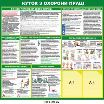 Стенд куточок з охорони праці, безпека охорони праці
